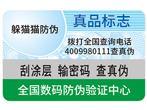 真假防偽標簽如何區(qū)分？