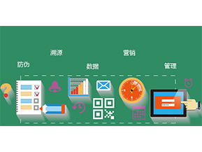 防偽防竄貨系統(tǒng)具有哪些優(yōu)勢特點(diǎn)？