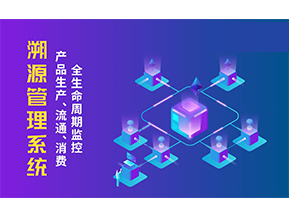 一物一碼溯源系統(tǒng)帶來了哪些優(yōu)勢？