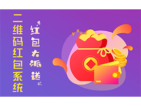 二維碼營銷系統(tǒng)的功能有哪些？