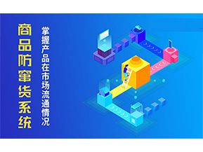 二維碼防竄貨系統(tǒng)的優(yōu)勢價值都有哪些？