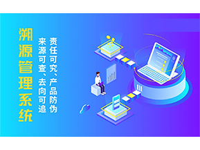 溯源系統(tǒng)具有哪些功能？