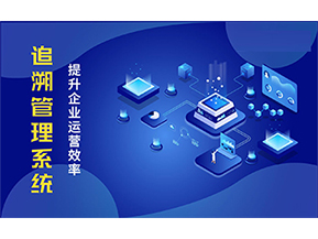 二維碼追溯系統(tǒng)能解決的問題都有哪些？