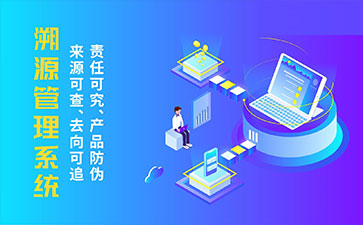 防偽溯源系統(tǒng)帶來了那些優(yōu)勢特點(diǎn)？