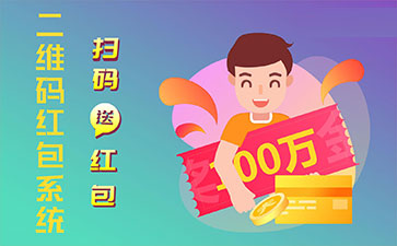 二維碼營銷系統(tǒng)的功能作用有哪些？