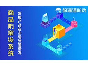防竄貨系統(tǒng)帶來什么作用？