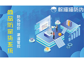 防竄貨系統(tǒng)的主要功能有哪些？
