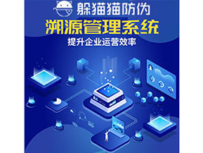 農(nóng)產(chǎn)品防偽溯源系統(tǒng)的作用有哪些？