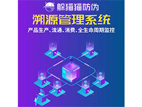 防偽溯源系統(tǒng)都能實(shí)現(xiàn)什么功能？