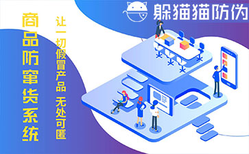 防竄貨系統(tǒng)的優(yōu)勢價(jià)值有哪些？