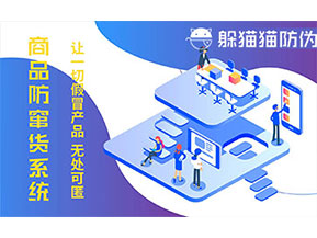 防偽防竄貨系統(tǒng)可以帶來什么作用？
