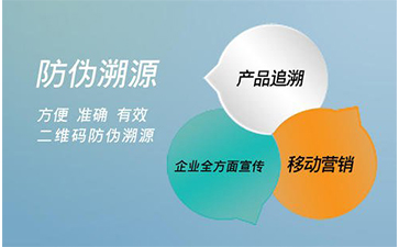 防偽溯源系統(tǒng)能給企業(yè)帶來那些好處？