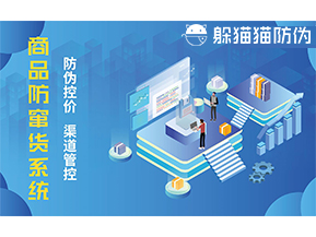 防竄貨系統(tǒng)能帶來什么優(yōu)勢(shì)價(jià)值？