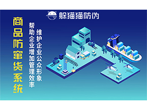 運用二維碼防偽系統(tǒng)能夠帶來什么優(yōu)勢價值？