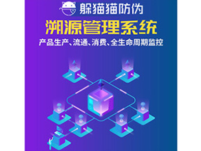 防偽溯源系統(tǒng)給企業(yè)帶來(lái)了什么優(yōu)勢(shì)？