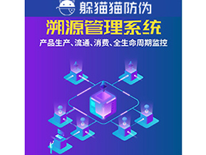 企業(yè)運(yùn)用防偽溯源系統(tǒng)能夠帶來(lái)什么優(yōu)勢(shì)？