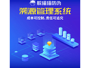 防偽溯源系統(tǒng)能夠給企業(yè)帶來(lái)什么樣的優(yōu)勢(shì)價(jià)值？