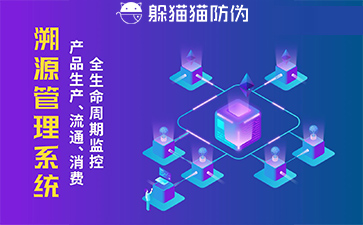 防偽溯源系統(tǒng)給企業(yè)帶來了什么優(yōu)勢，具有什么作用？