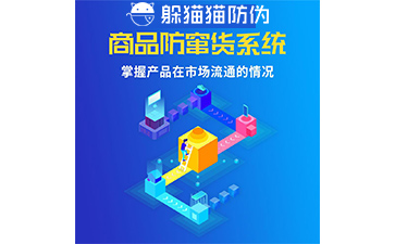 防竄貨系統(tǒng)的防竄原理是什么，如何起到防竄作用的