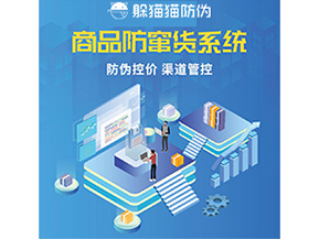 防竄貨系統(tǒng)解決了什么問題？