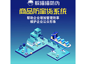 企業(yè)運(yùn)用的防竄貨系統(tǒng)具有哪些功能？