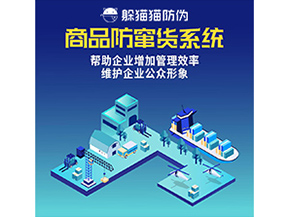 防竄貨系統(tǒng)能帶來(lái)什么優(yōu)勢(shì)價(jià)值？