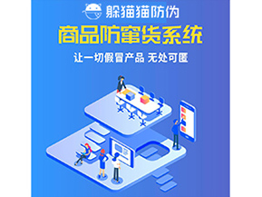 企業(yè)運(yùn)用防竄貨系統(tǒng)幫助企業(yè)解決了什么問題？
