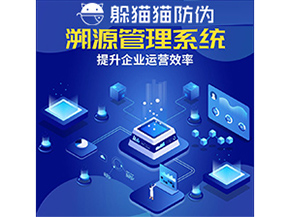 二維碼溯源系統(tǒng)具有什么優(yōu)勢作用？