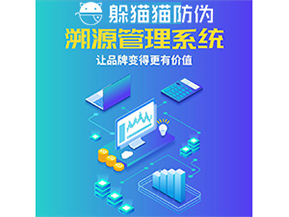 企業(yè)運用防偽溯源系統(tǒng)能帶來什么優(yōu)勢功能？