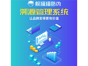 企業(yè)運用防偽溯源系統(tǒng)能夠帶來什么作用？