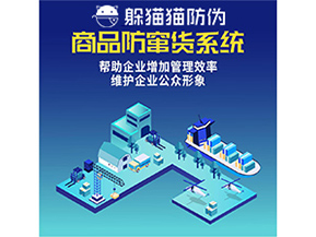 企業(yè)運用防竄貨系統(tǒng)能夠帶來哪些作用？