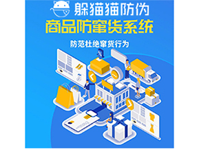 運用防偽防竄貨系統(tǒng)具有什么功能？能帶來什么意義？