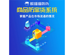 企業(yè)運用二維碼防竄貨系統(tǒng)能帶來哪些優(yōu)勢好處？