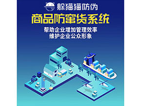 防竄貨系統(tǒng)能幫助企業(yè)解決什么問題？