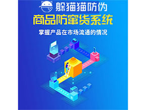 企業(yè)運用防竄貨管理系統(tǒng)能帶來什么優(yōu)勢？
