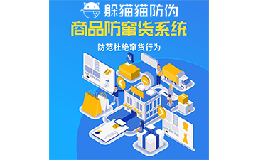 企業(yè)運用防竄貨系統(tǒng)能帶來什么價值作用？