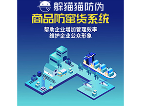企業(yè)運(yùn)用二維碼防竄貨系統(tǒng)能夠?qū)崿F(xiàn)什么功能？