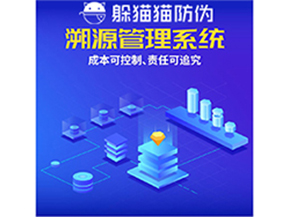 企業(yè)運(yùn)用防偽溯源系統(tǒng)能夠帶來什么優(yōu)勢？