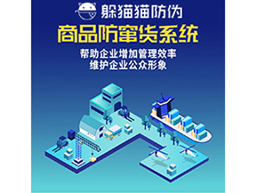 企業(yè)運用防竄貨系統(tǒng)能夠?qū)崿F(xiàn)什么功能？