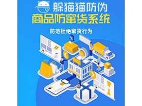 品牌運(yùn)用防竄貨管理系統(tǒng)能帶來什么作用？
