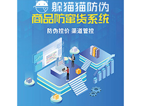 企業(yè)定制防竄貨系統(tǒng)能夠解決那些難題？