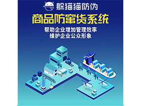 二維碼防竄貨系統(tǒng)給企業(yè)帶來(lái)哪些優(yōu)勢(shì)價(jià)值？