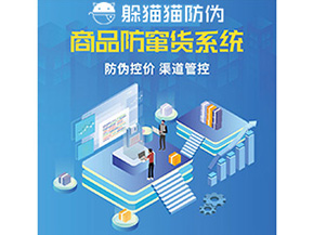 產(chǎn)品防偽防竄貨系統(tǒng)能夠帶來什么優(yōu)勢特點(diǎn)？
