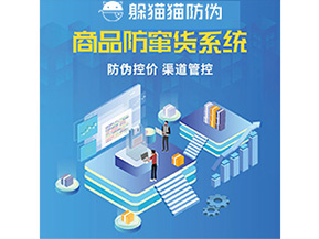 防偽防竄貨系統(tǒng)的優(yōu)勢(shì)價(jià)值體現(xiàn)在哪些方面？