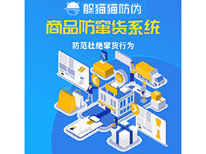 二維碼防竄貨系統(tǒng)可以帶來(lái)哪些價(jià)值？
