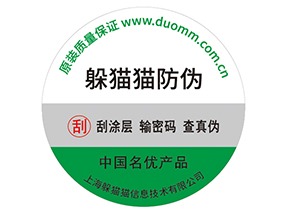 產(chǎn)品貼上防偽標(biāo)簽擁有什么好處？