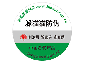 產(chǎn)品防偽標簽的運用能夠帶來什么優(yōu)勢效果？