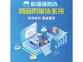 品牌定制防竄貨系統(tǒng)能夠解決什么問題？