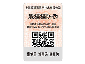 二維碼防偽標(biāo)簽的運(yùn)用能給企業(yè)帶來什么優(yōu)點(diǎn)？