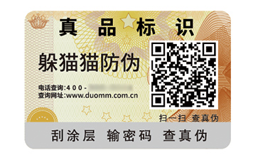 數(shù)碼防偽標簽的應用有哪些價值好處？